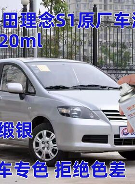 本田理念S1专用车漆补漆笔白色银灰色自喷漆汽车漆划痕修复手喷漆
