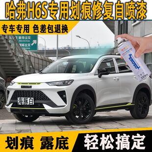 哈弗H6S专用自喷漆海豚白车油漆车用防锈手喷防锈黑色补漆速干漆