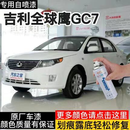 吉利鹰GC7专用汽车自喷漆刮划痕修复工具原厂补漆笔