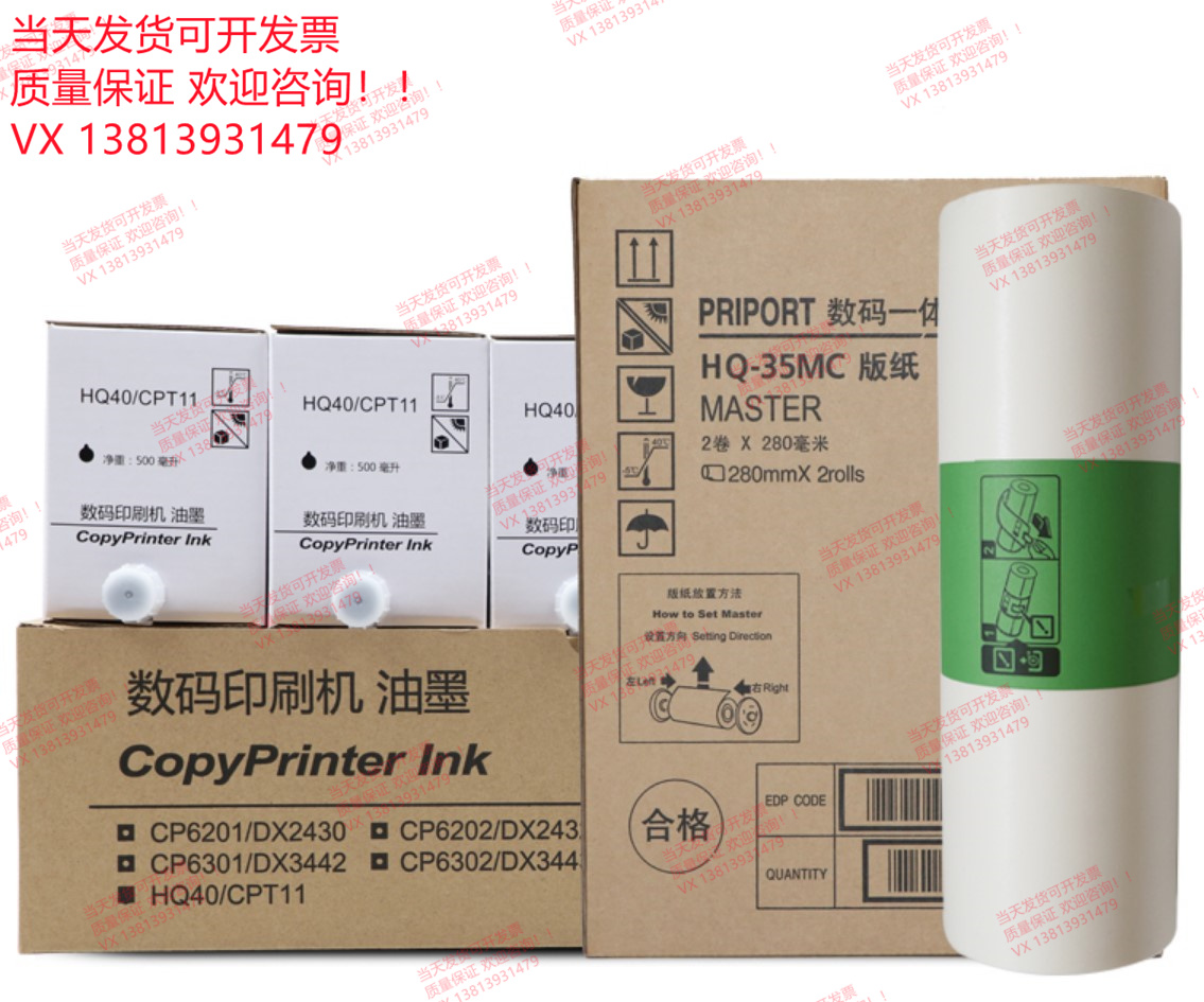 适用理光HQ-35MC版纸 HQ35 HQ-35 DD4440C DX4446C DX4443C油墨