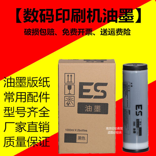 ES油墨 适合理想速印机3761C 3791 3561C 2561 2551ZL一体机油墨