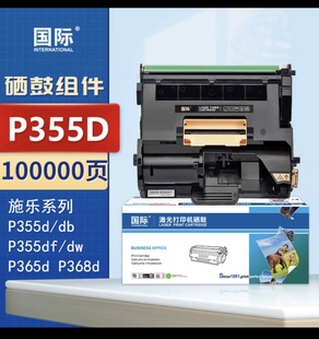 ￼￼国际 适用富士施乐P355d粉盒P368d硒鼓P455打印机P355D鼓组件