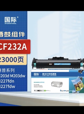 ￼￼国际 CF232A硒鼓件适用惠普HPM203dn/M203dw/M227d/M227打印机