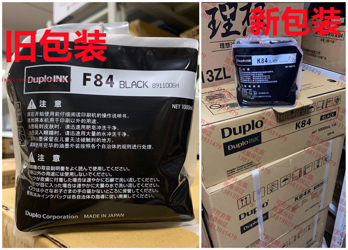 原装进口 迪普乐F84油墨 速印机520 550 650 得宝K84一体机油墨