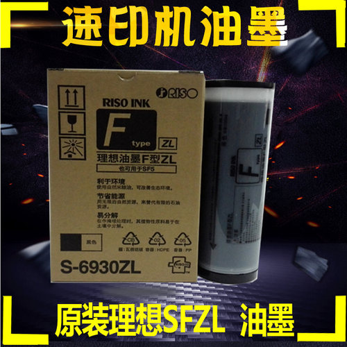 原装 理想SFZL油墨 S-6930ZL SF5232ZL SF5352ZL F型油墨版纸