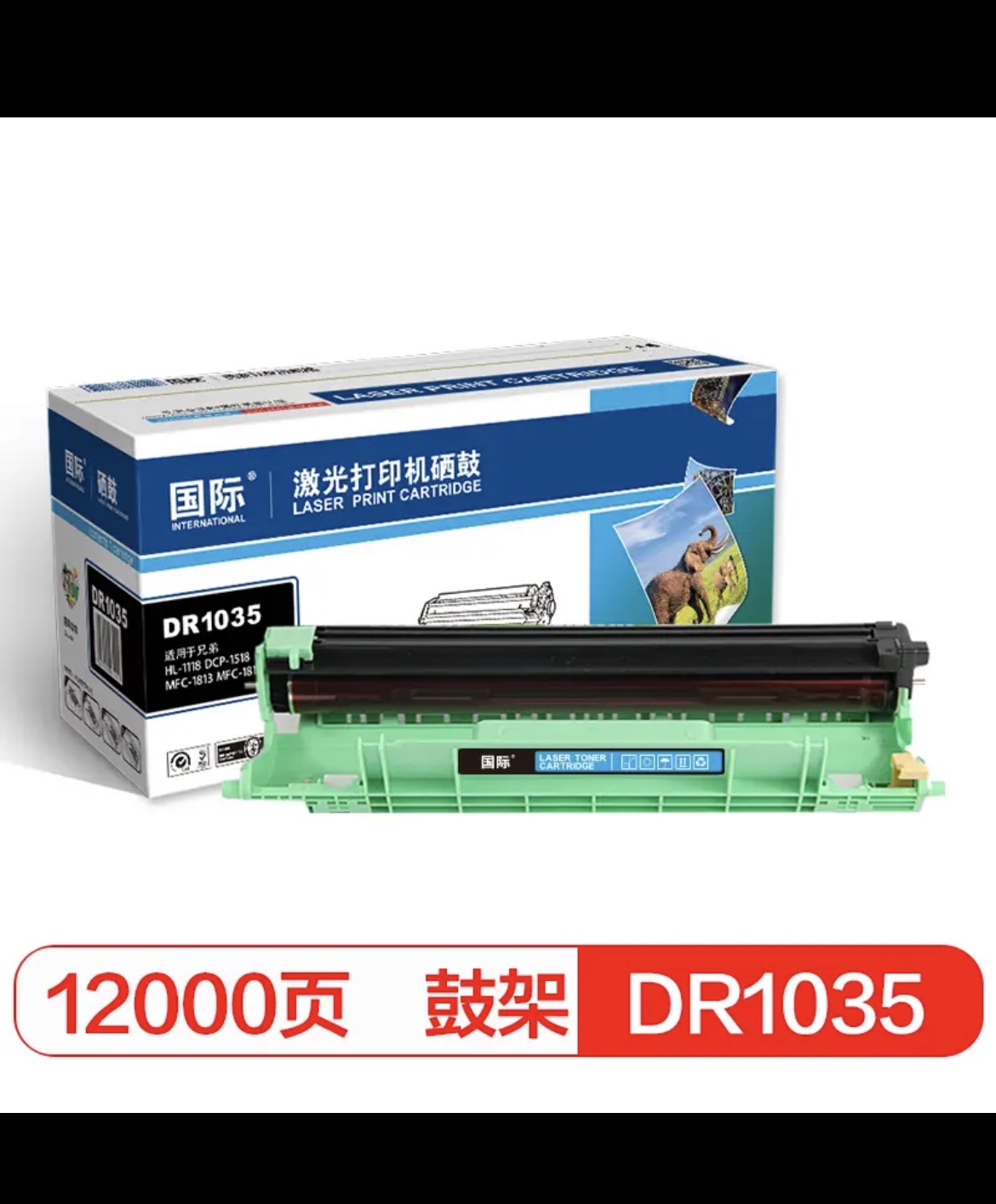 ￼￼国际DR1035硒鼓DR-1035适用兄弟1118/DCP-1518/1813/1818粉盒