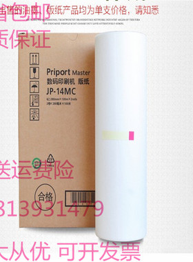 理光 JP14版纸 JP14C速印机DX3440c 6300 G7一体机腊纸 JP14c油墨