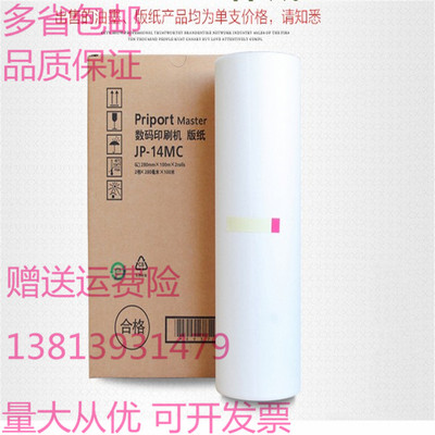 理光 JP14版纸 JP14C速印机DX3440c 6300 G7一体机腊纸 JP14c油墨