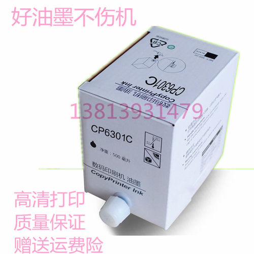 适用基士得耶CP6301C油墨 数码印刷机CP6202 6203C速印6201一体机