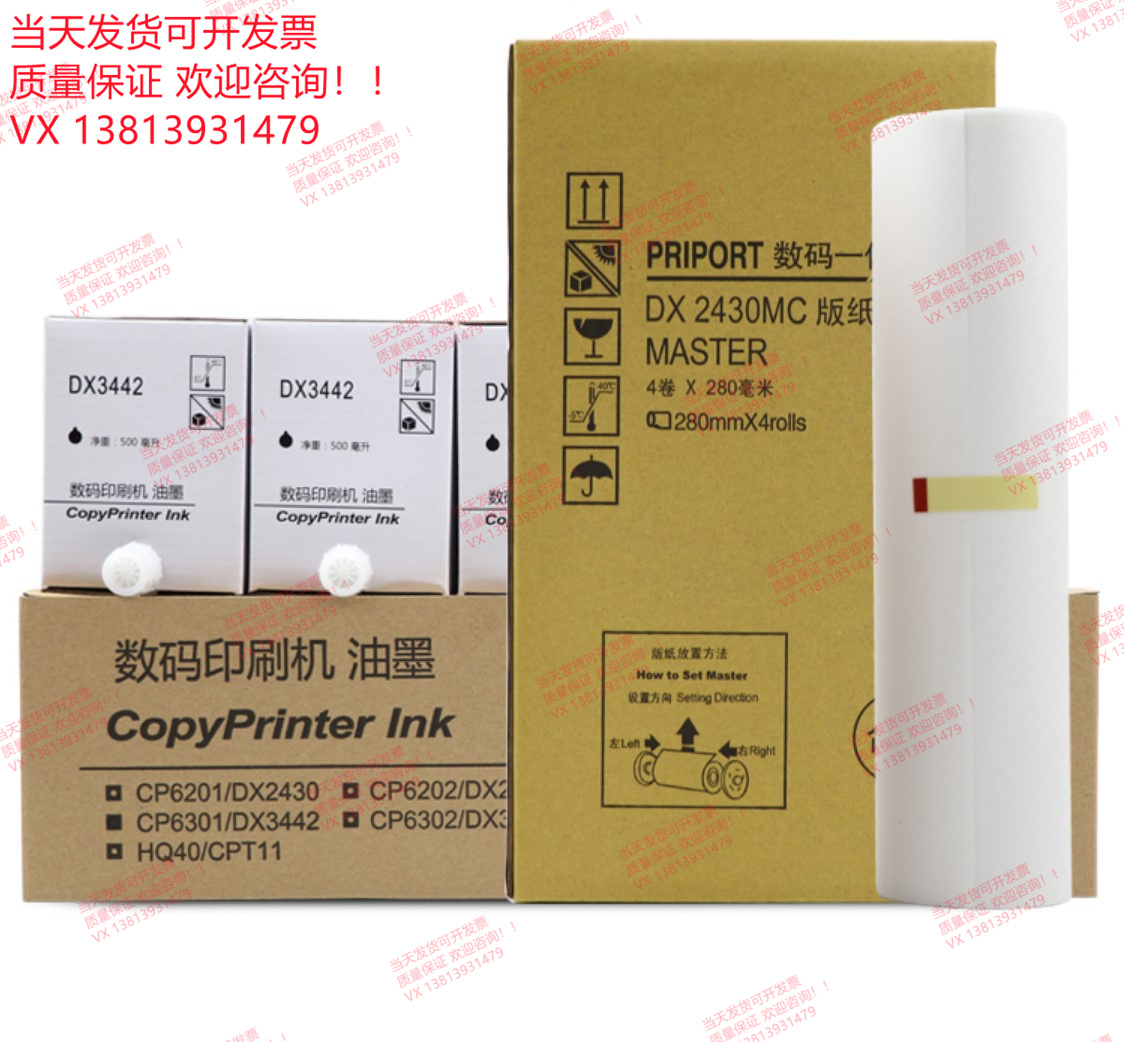 适用理光DX2430MC版纸 DX3442C油墨 DX2432C DD2433C 速印机蜡纸