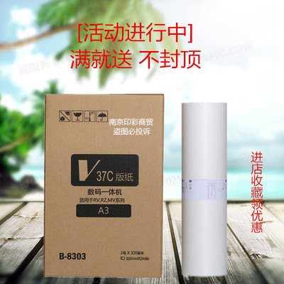 RV版纸 RVA3 版纸 速印机 RV3791C 3750 3760 RZ EV ES RV一体机