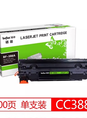 得印硒鼓HP BF-388A硒鼓 CC388A易加粉 适用 HPP1007/P1008/M1106