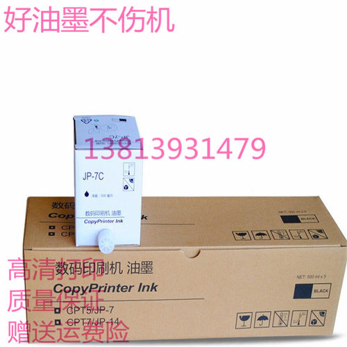适用 理光JP-780C数码印刷机油墨JP-7C jp780Cjp780c一体机油墨