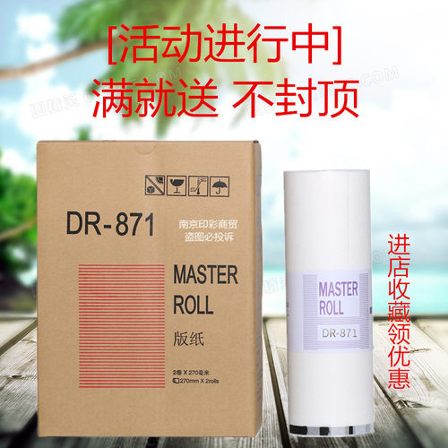 871版纸 适用 得宝 DP23S F24S F240E 速印机数码 印刷一体机蜡纸