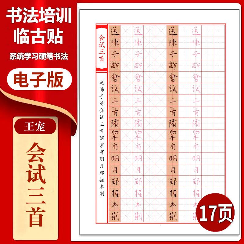 王宠《会试三首》硬笔临古贴