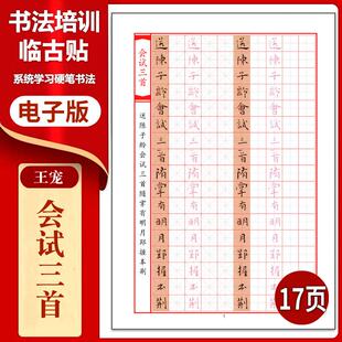 520王宠《会试三首 》硬笔临古贴临摹描红古帖习字高清PDF练字帖