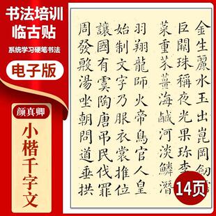 635颜真卿小楷千字文硬笔临古贴临摹描红古帖习字高清PDF练字帖