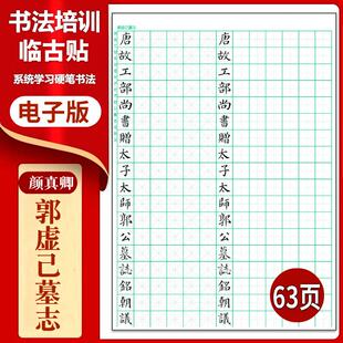123颜真卿《郭虚己墓志》硬笔临古贴临摹习字高清PDF练字字帖