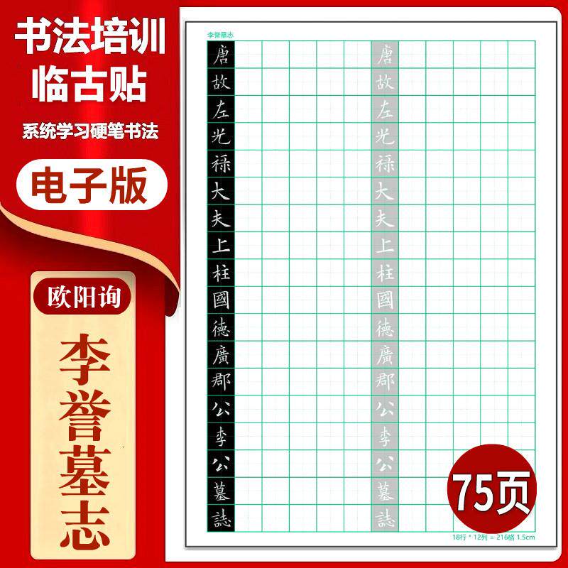 欧阳询《李誉墓志》硬笔临古贴