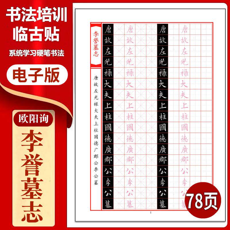 欧阳询《李誉墓志》硬笔临古贴