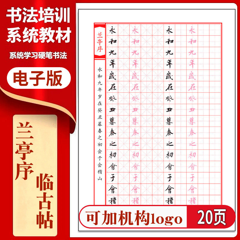 122王羲之行书《兰亭序》硬笔练字帖/练字板