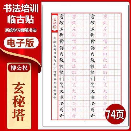 柳公权《玄秘塔》硬笔临古贴临摹
