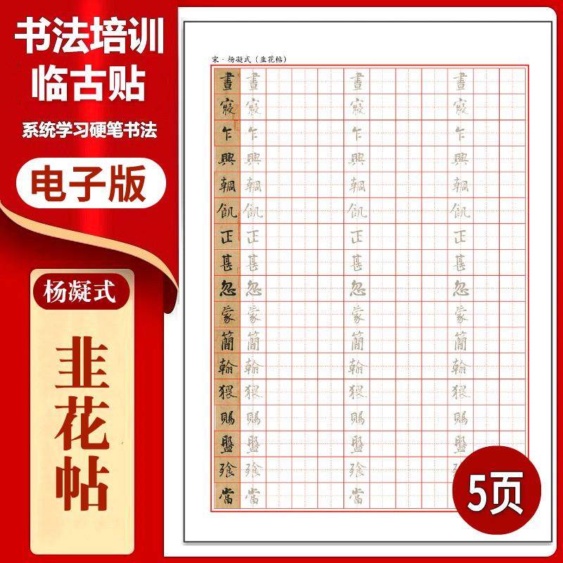 杨凝式《韭花帖》田格硬笔临古贴