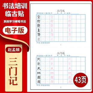 187赵孟頫《三门记》打卡硬笔临古贴临摹习字高清PDF练字字帖
