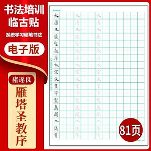 63褚遂良-雁塔圣教序硬笔临古贴临摹习字高清PDF练字字帖