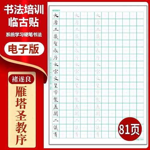 褚遂良-雁塔圣教序硬笔临古贴