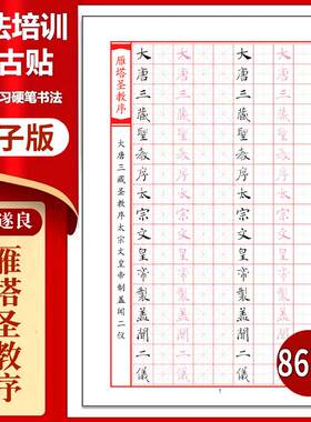 禇遂良《雁塔圣教序》硬笔临古贴