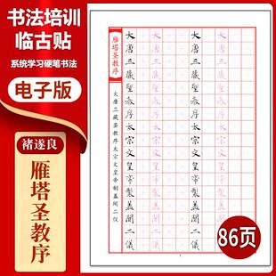 733禇遂良《雁塔圣教序》硬笔临古贴临摹古帖习字高清PDF练字帖