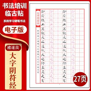 728禇遂良《大字阴符经》硬笔临古贴临摹习字高清PDF练字字帖