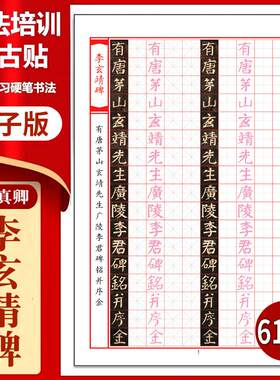 颜真卿《李玄靖碑》硬笔临古贴