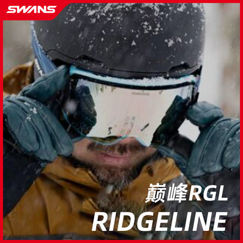 SWANS雪镜 26/27雪季新品 RIDGELINE系列开窗调光变色超防雾