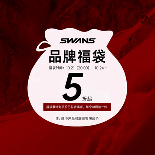 超值福袋！SWANS滑雪装备  特卖专属链接！提前加购锁定！