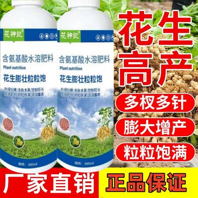 增产增收叶面肥花生膨壮粒粒饱