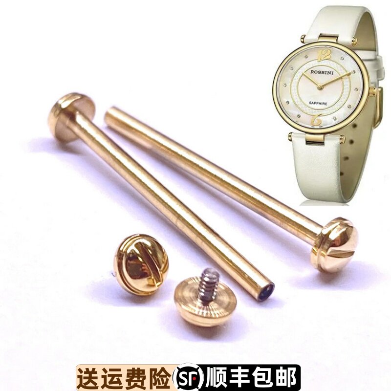 罗西尼精钢连接镙丝轴原装正品