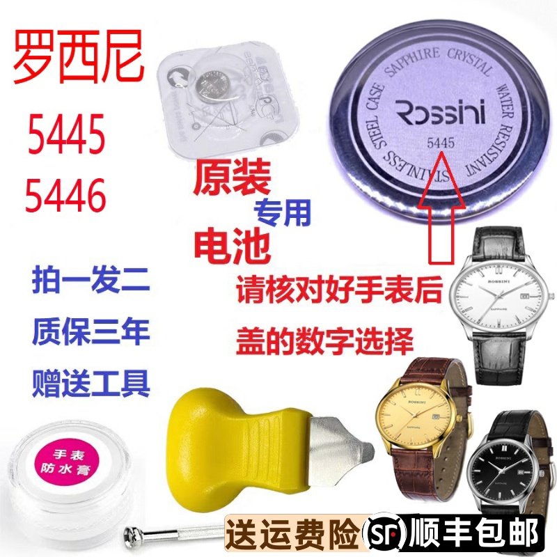 罗西尼表5445原装电池5446原厂正品进口专柜专用超薄质保三年