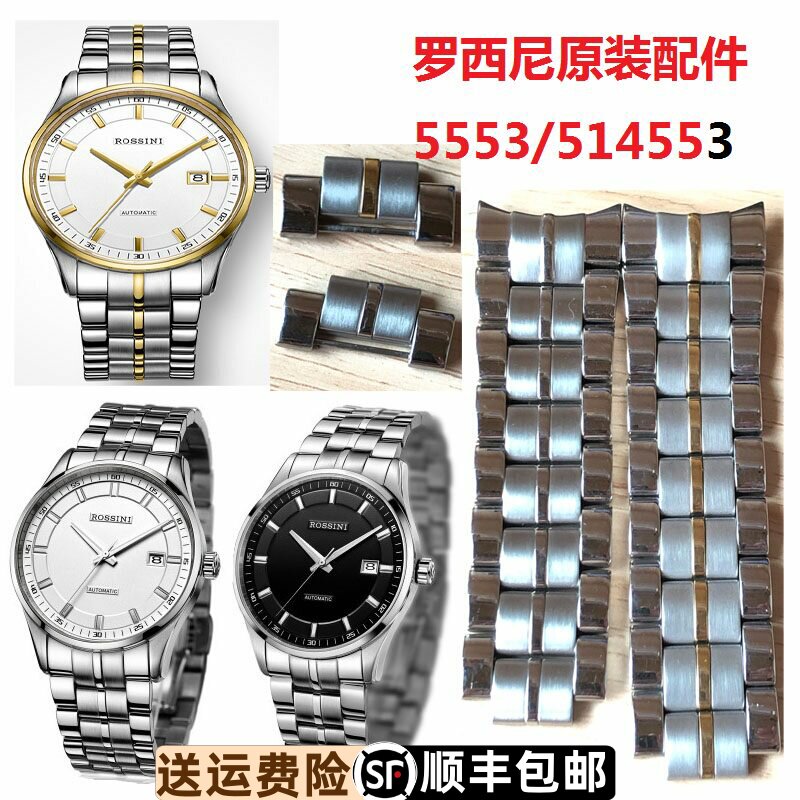 原装正品实心钢带Rossini/罗西尼