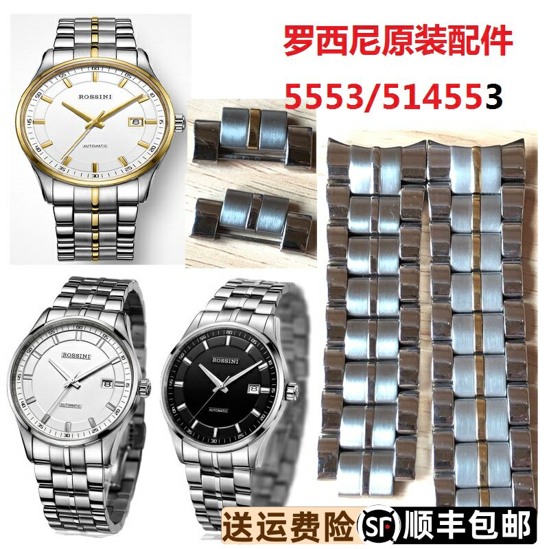 罗西尼5553原装配件实心钢带 表耳表扣 514553原厂带节加长弧形接