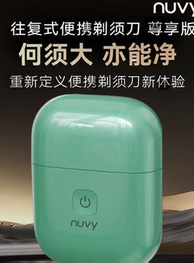 nuvy往复式便携剃须刀电动尊享版男士2025年新款绿色