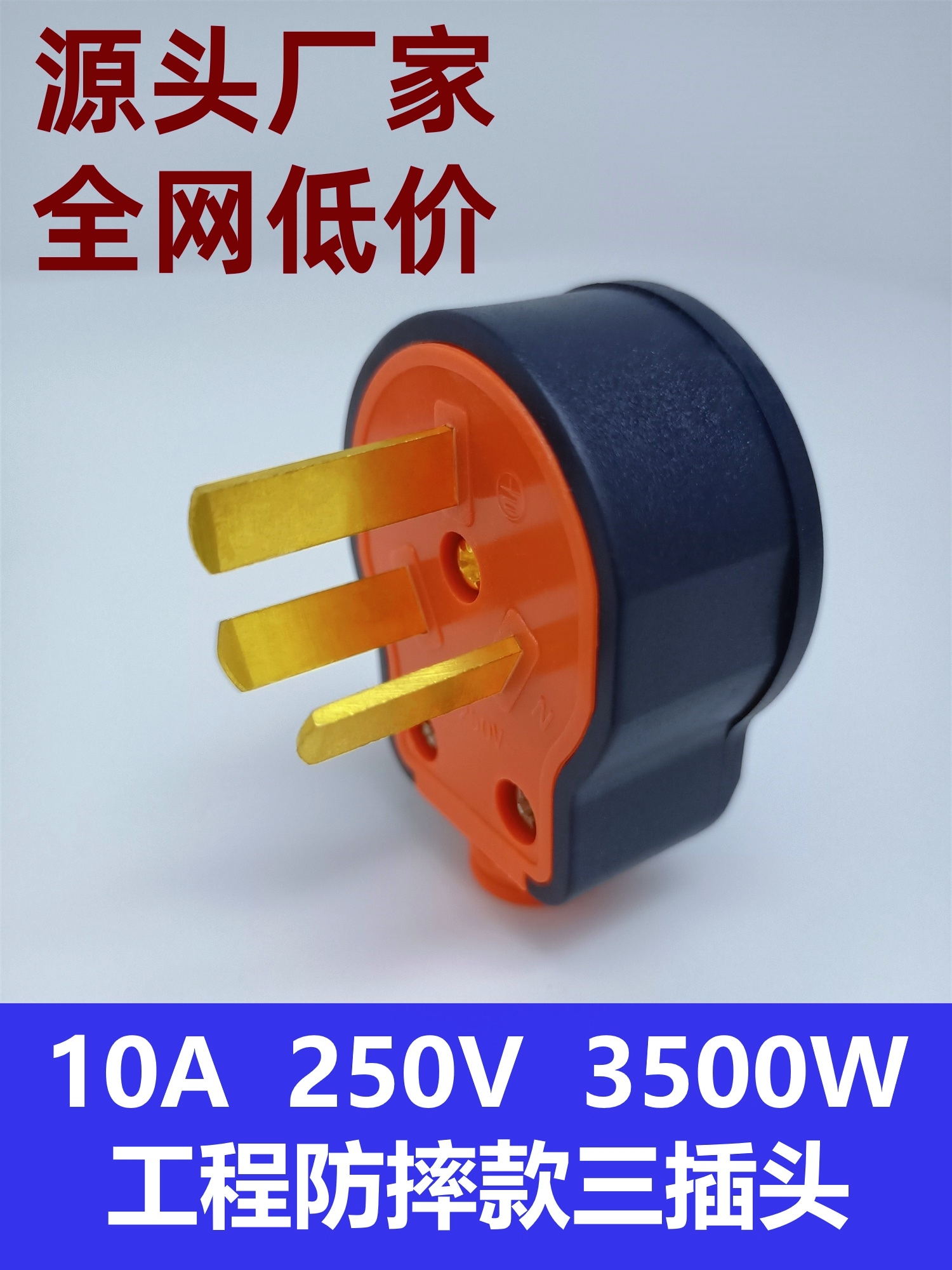 10A三脚插头【耐摔】通用款防摔阻燃耐高温加厚纯铜三极工业插头