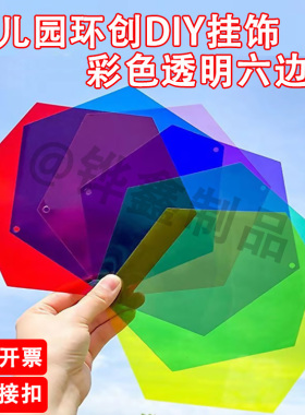 彩色透明pvc六边形透光片六角形 幼儿园环创艺术涂鸦吊饰光影素材
