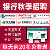 中国邮储建设工商农业招商银行招聘考试题库资料真题校招秋招笔试