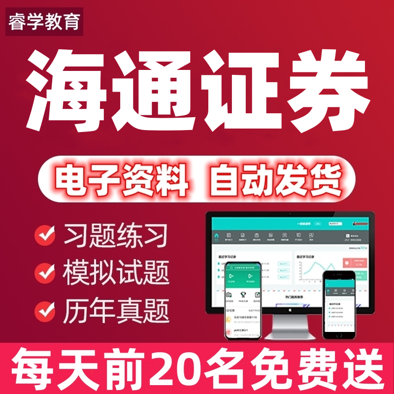 2026海通证券笔试面试真题券商招聘考试题库刷题APP社招校招备考