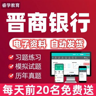 2026年晋商银行招聘考试笔试面试网课视频资料历年真题库校园秋招