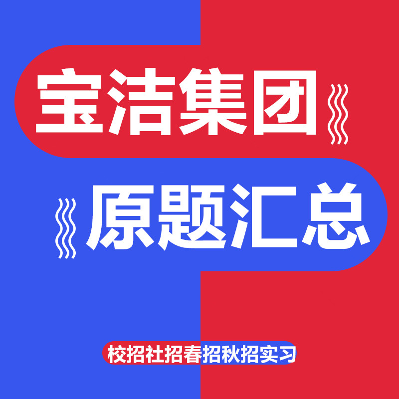 2024宝洁雀巢联合利华达能快消秋招社校招网申实习ot笔试测评题库