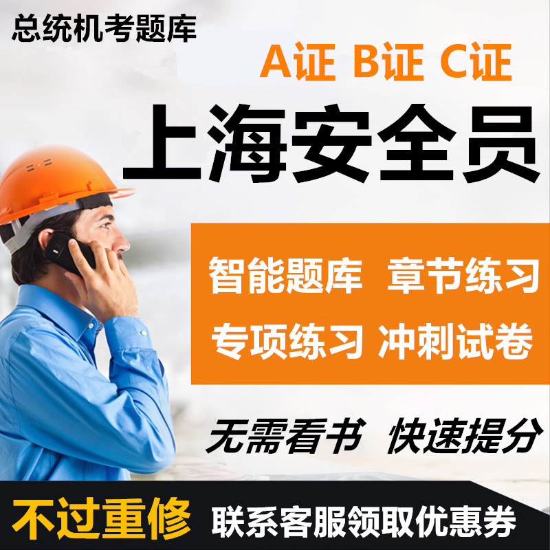 2026年上海市专职安全员A证B证C证考试题库机考软件资料三类人员