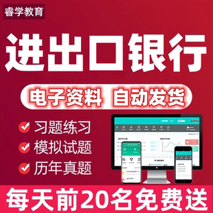 2026年进出口银行校招聘考试口行笔试面试资料历年真题库网课视频